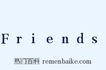 Friends是什么意思的图片